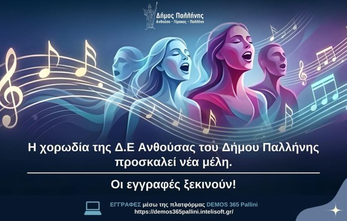 Η Χορωδία της Ανθούσας καλεί νέα μέλη