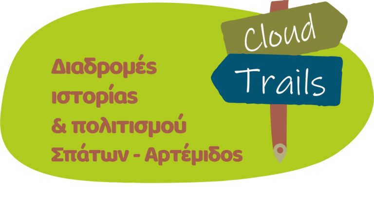 Cloud Trails: Διαδρομές Ιστορίας & Πολιτισμού από τον Δήμο Σπάτων – Αρτέμιδος