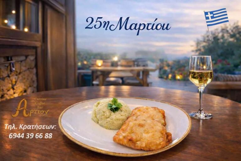 ”’Αρτιον” Μάτι: 25η Μαρτίου με Παραδοσιακό Μπακαλιάρο Σκορδαλιά