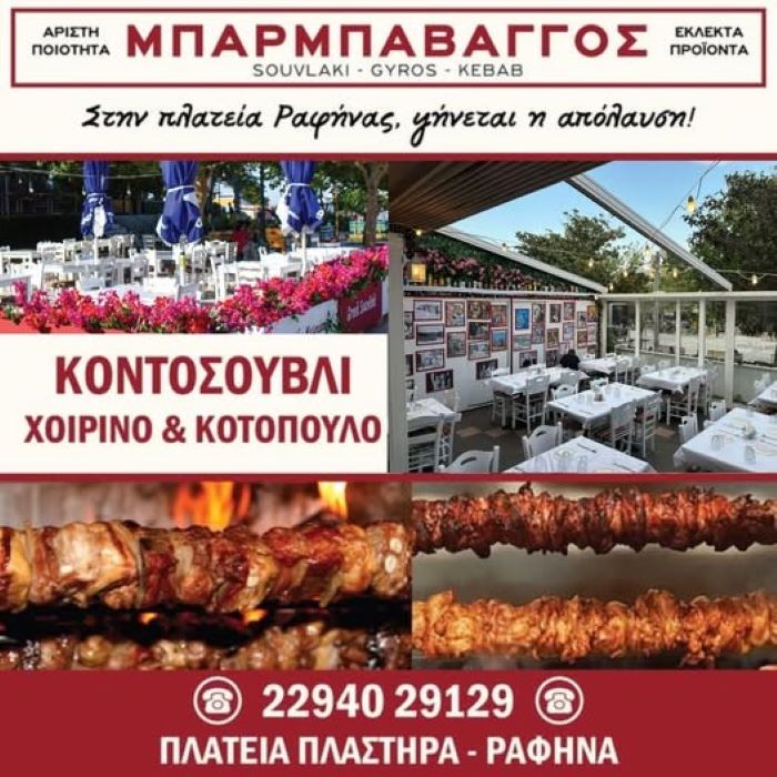 Ραφήνα: Αυθεντικό κοντοσούβλι… όπως πρέπει στον Μπαρμπαβάγγο