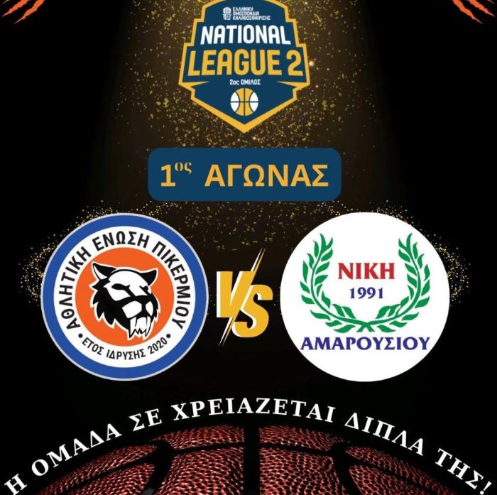 Αθλητική Ένωση Πικερμίου: Τώρα μιλάει η κερκίδα