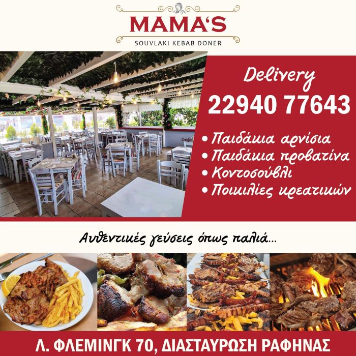 Ραφήνα: Στο Mamas… η γεύση δεν παίζει, πρωταγωνιστεί, με παϊδάκια το ΣΚ