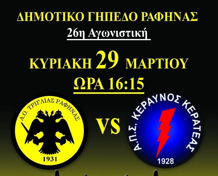 Τριγλία Ραφήνας – Κεραυνός Κερατέας την Κυριακή 29 Μαρτίου