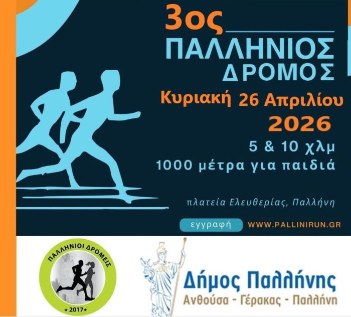 Ο Δήμος Παλλήνης υποδέχεται τον «3ο Παλλήνιο Δρόμο» την Κυριακή 26 Απριλίου