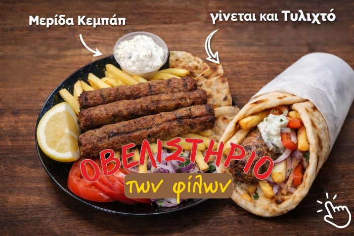 Πικέρμι: Κεμπάπ Μερίδα… όπως πρέπει! Στο Οβελιστήριο των Φίλων