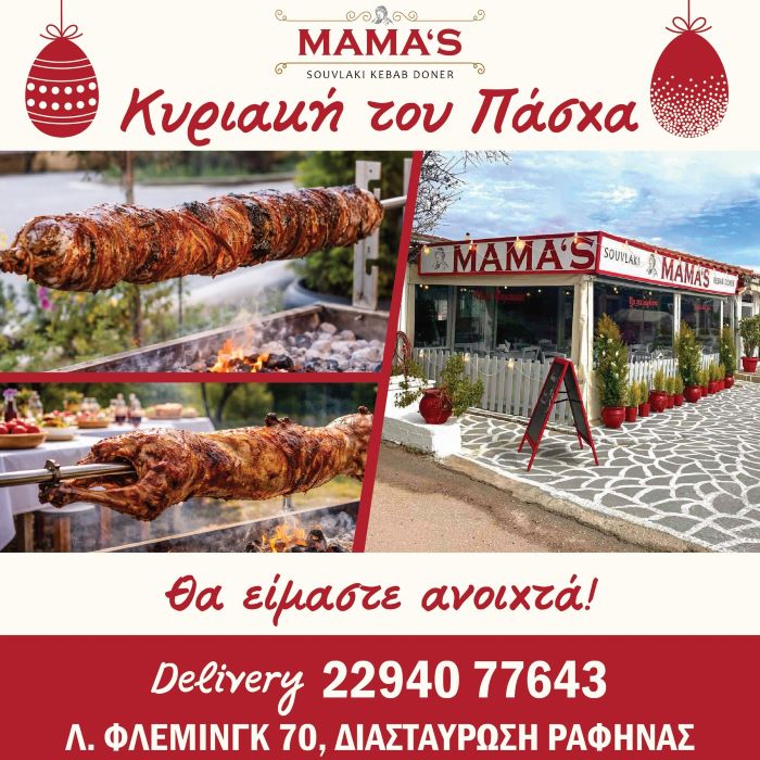 Ραφήνα: Κυριακή του Πάσχα στο MAMA’S – Το τραπέζι στρώνεται όπως παλιά