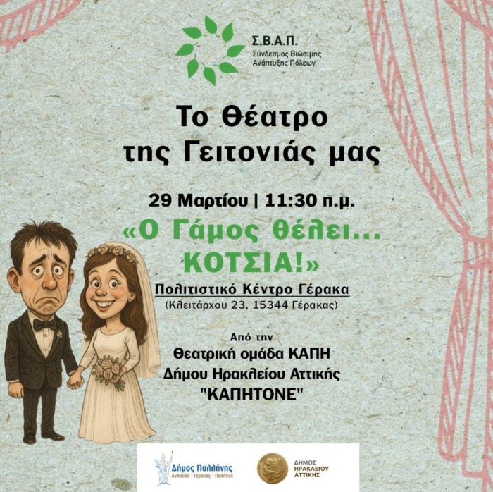 «Το Θέατρο της Γειτονιάς» κάνει… στάση στο Πολιτιστικό Κέντρο Γέρακα, την Κυριακή 29 Μαρτίου