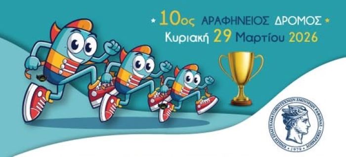 Ο Εμπορικός Σύλλογος Ραφήνας στηρίζει τον 10ο Αραφήνειο, με προσφορές και ειδικές τιμές από τα καταστήματα της πόλης