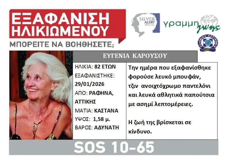 Εξαφανίστηκε 82χρονη από τη Ραφήνα – SILVER ALERT