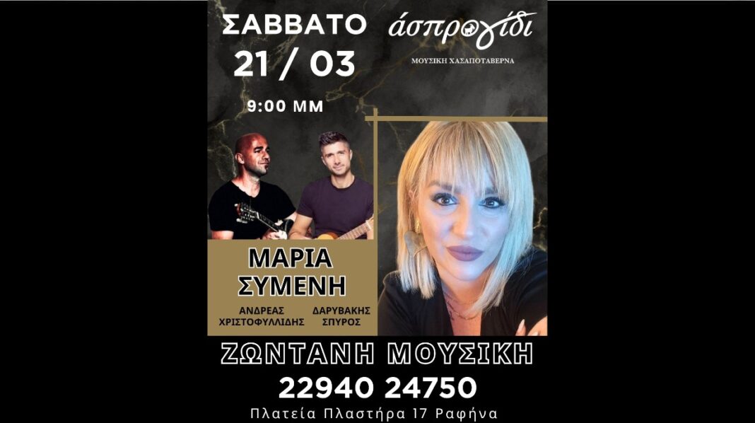 Ραφήνα: Ένα γεμάτο μουσικό διήμερο στο ”’Ασπρο γίδι”!