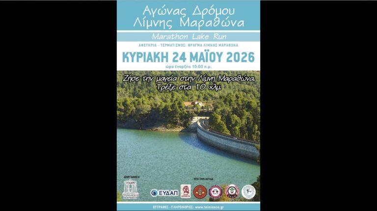 Ο ΤΕΛΜΗΣΣΟΣ προκηρύσσει τον Αγώνα Δρόμου Λίμνης Μαραθώνα- Marathon Lake Run