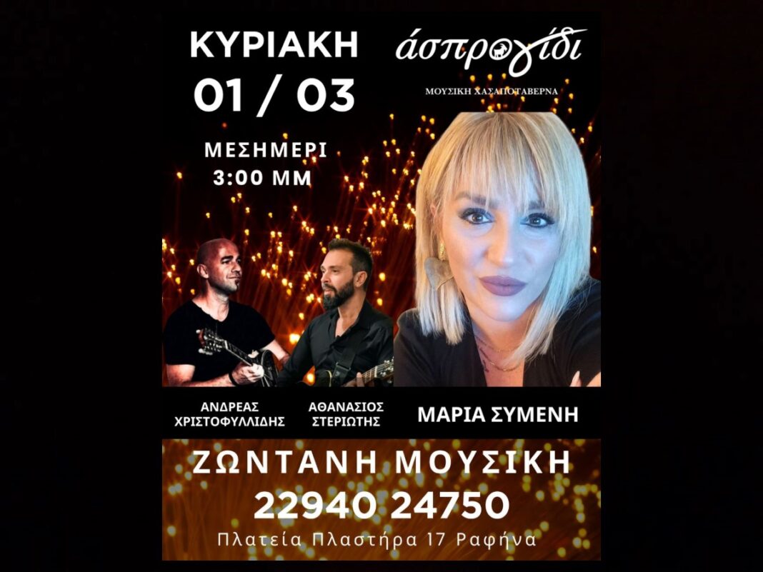 Ζωντανή μουσική σήμερα Κυριακή στο «Άσπρο Γίδι» στην καρδιά της Ραφήνας