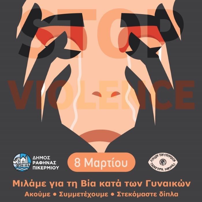 Πνευματικό Κέντρο Ραφήνας: Μιλάμε για την βία κατά των γυναικών