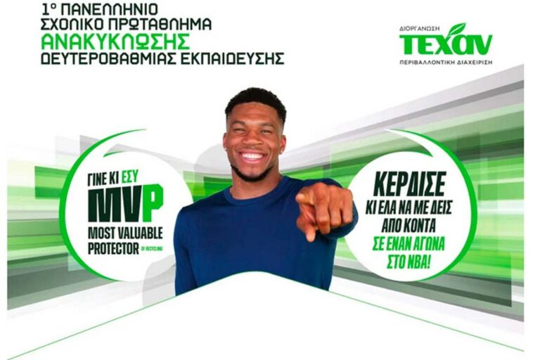 Που λειτουργούν τα Πολυκέντρα Ανακύκλωσης σε Ν.Μάκρη- Μαραθώνα: Σε εξέλιξη το 1ο Πανελλήνιο Σχολικό Πρωτάθλημα Ανακύκλωσης Δευτεροβάθμιας Εκπαίδευσης