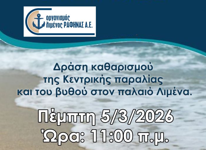 Δράση καθαρισμού από τον Οργανισμό Λιμένος Ραφήνας με ουσία, συνεργασία και συμμετοχή