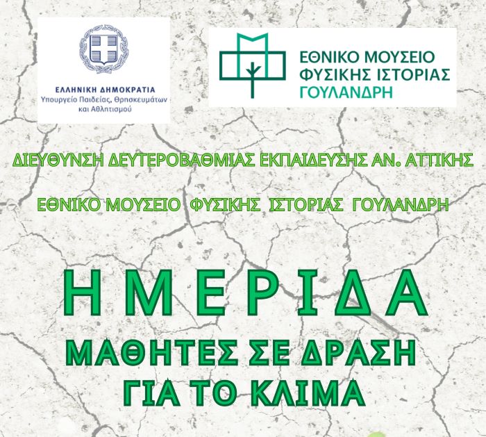 Ημερίδα για την Κλιματική Αλλαγή στο Μουσείο Γουλανδρή από την Διεύθυνση Δ. Ε Ανατολικής Αττικής