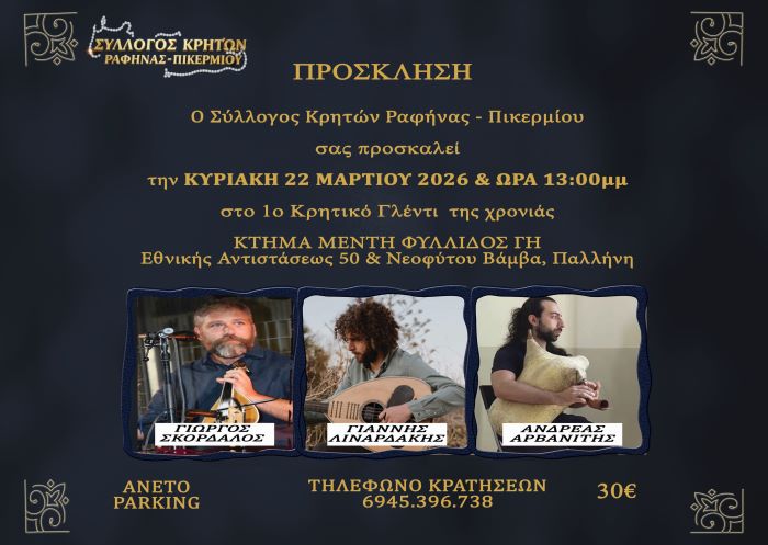 Το 1ο Κρητικό γλέντι της χρονιάς από τον Σύλλογο Κρητών Ραφήνας Πικερμίου την Κυριακή 22 Μαρτίου