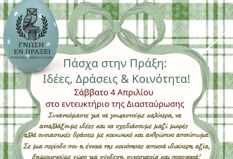 Ραφήνα: «Πάσχα στην Πράξη: Ιδέες, Δράσεις & Κοινότητα» από τη “Γνώση εν Πράξει”