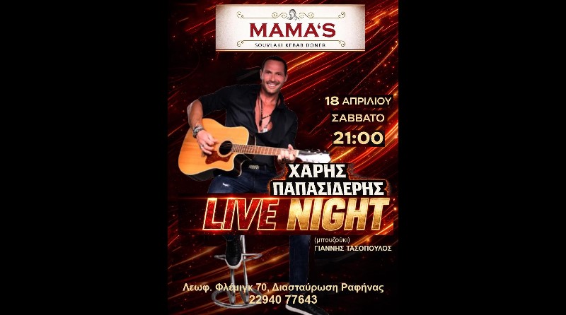 Ραφήνα: Live βραδιά στο Mamas με τον Χάρη Παπασιδέρη, το Σάββατο 18 Απριλίου