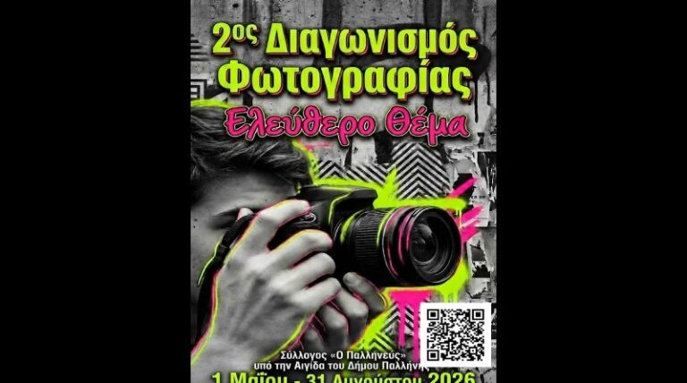 2ος Διαγωνισμός Φωτογραφίας «Ο ΠΑΛΛΗΝΕΥΣ»: Η εικόνα γίνεται έκφραση