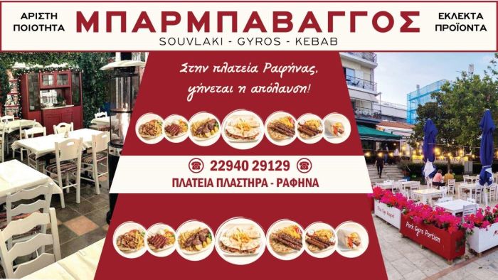 Ραφήνα: Κλειστός ο Μπαρμπαβάγγος από σήμερα Μ.Δευτέρα έως την Τρίτη του Πάσχα