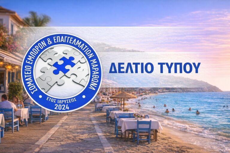 Σωματείο Εμπόρων & Επαγγελματιών Μαραθώνα: Ανακοίνωση Εκλογών