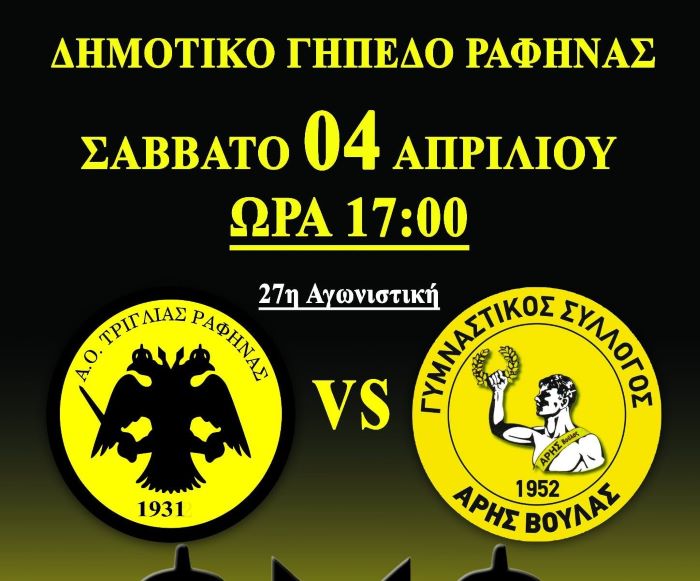 Τριγλία Ραφήνας- Άρης Βούλας Σάββατο 4 Απριλίου στο Δημοτικό Γήπεδο