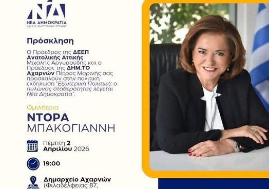 Εκδήλωση με ομιλήτρια τη Ντόρα Μπακογιάννη – ΔΕΕΠ Ανατολικής Αττικής/ΔημΤΟ Ν.Δ. Αχαρνών – Θρακομακεδόνων
