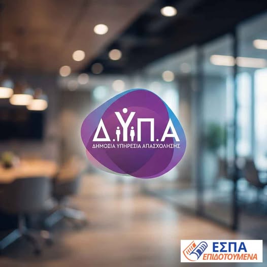 Προγράμματα ΕΣΠΑ – Επιδοτούμενα – Εργασία