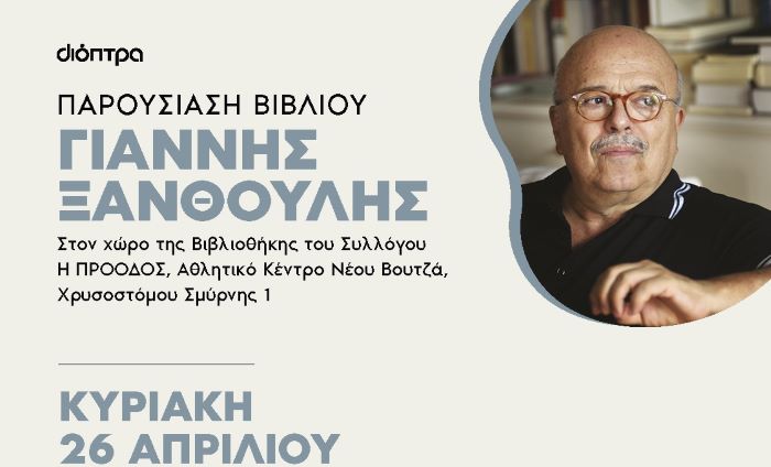 Νέος Βουτζάς: Μια άλωση διαφορετική από τις άλλες την Κυριακή 26/4 στο χώρο της Βιβλιοθήκης του ΑΣΝΒ