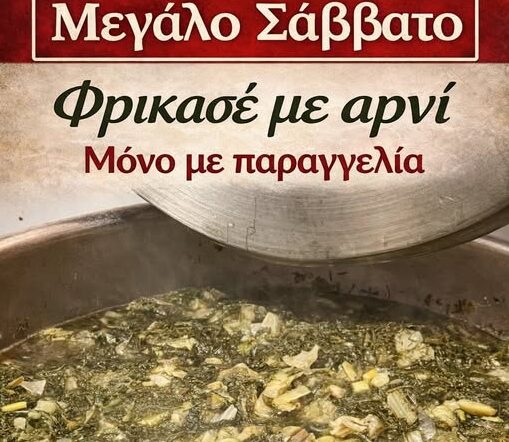 Μάτι: Πασχαλινό φρικασέ πριν την Ανάσταση στο ΆΡΤΙΟΝ