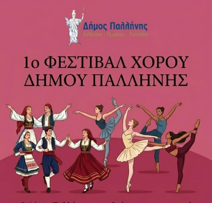 1ο Φεστιβάλ Χορού Δήμου Παλλήνης: Μια γιορτή ρυθμού και κίνησης την Τετάρτη 29/4