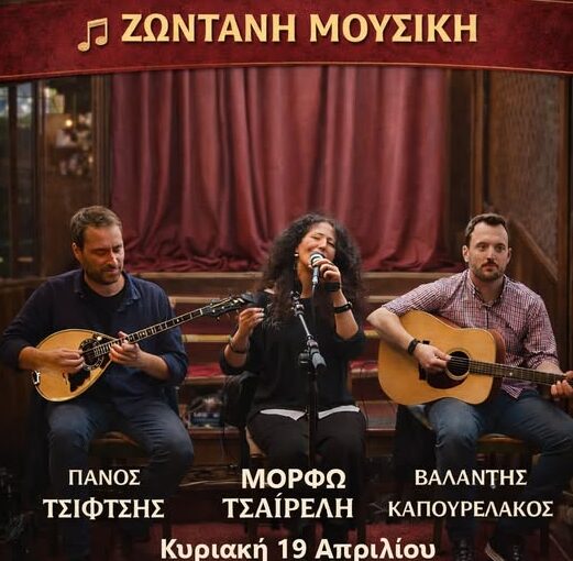 Μάτι: Ζωντανή Ελληνική Μουσική στο ΑΡΤΙΟΝ την Κυριακή του Θωμά