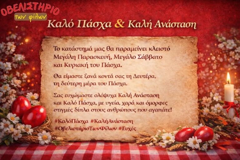 Πασχαλινό ωράριο: Κλειστό το «Οβελιστήριο των Φίλων» – Επιστροφή τη Δευτέρα του Πάσχα