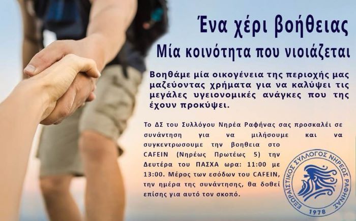 Ραφήνα: Ένα κάλεσμα αλληλεγγύης από τον Εξωραϊστικό Σύλλογο Νηρέας