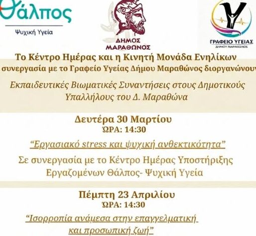 «Ισορροπία μεταξύ επαγγελματικής και προσωπικής ζωής» – Από τον Δήμο Μαραθώνα και Φορέα ΘΑΛΠΟΣ