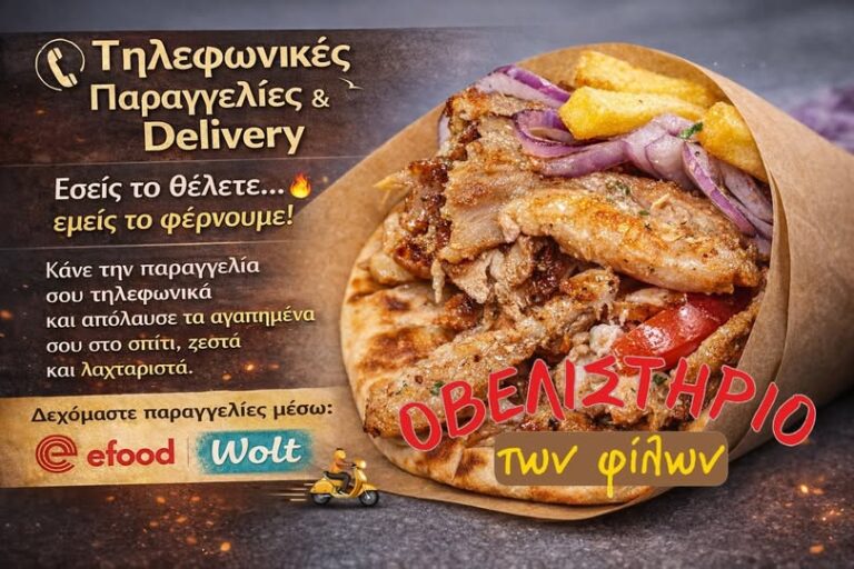 Πικέρμι: Το αγαπημένο σου Οβελιστήριο… τώρα έρχεται στην πόρτα σου!