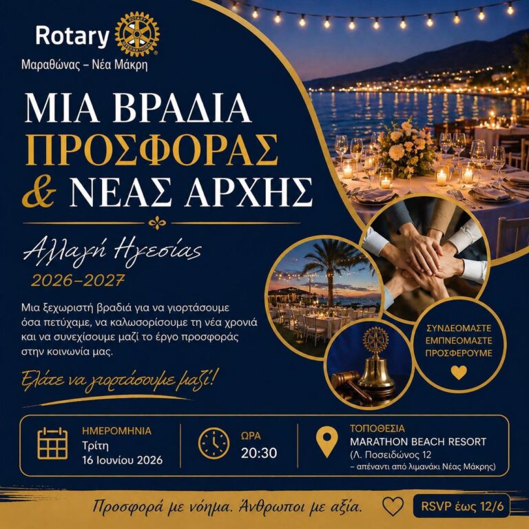 Εκδήλωση για την Αλλαγή Ηγεσίας στον Ροταριανό Όμιλο Μαραθώνα – Νέας Μάκρης