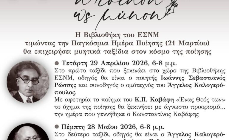 Δανειστική Βιβλιοθήκη Νέας Μάκρης: Νέος κύκλος συζητήσεων με θέμα την ποίηση