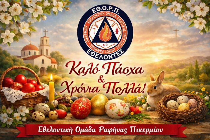 Πασχαλινές ευχές από την Εθελοντική Ομάδα Πολιτικής Προστασίας δήμου Ραφήνας Πικερμίου