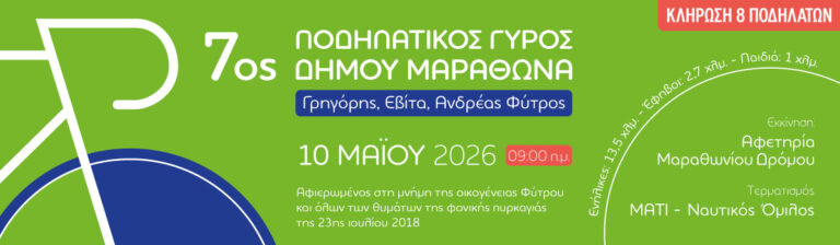 7ος Ποδηλατικός Γύρος Δήμου Μαραθώνα – Προκήρυξη