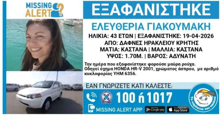 Βρέθηκε νεκρός ο πρώην σύντροφος της αγνοούμενης 43χρονης Ελευθερίας Γιακουμάκη