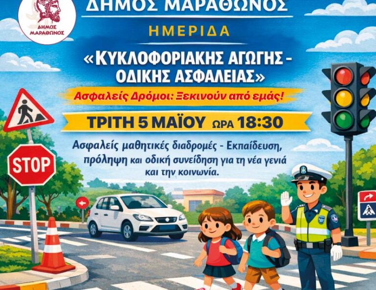 «Ασφαλείς δρόμοι: Ξεκινούν από εμάς» Ημερίδα για την Οδική Ασφάλεια από τον Δήμο Μαραθώνος