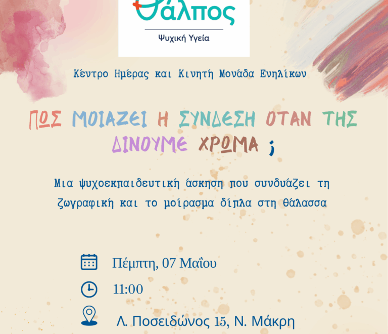 ΘΑΛΠΟΣ – Ψυχική Υγεία Νέα Μάκρη: Πώς μοιάζει η σύνδεση όταν της δώσουμε χρώμα;