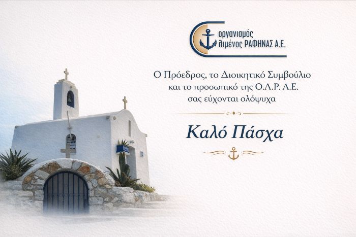 Καλό Πάσχα από τον Οργανισμό Λιμένος Ραφήνας