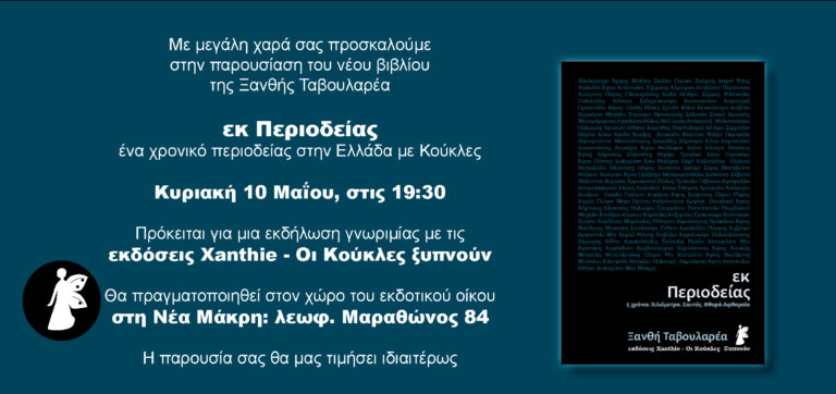 Νέα Μάκρη: Παρουσίαση του βιβλίου «Εκ Περιοδείας» της Ξανθής Ταβουλαρέα