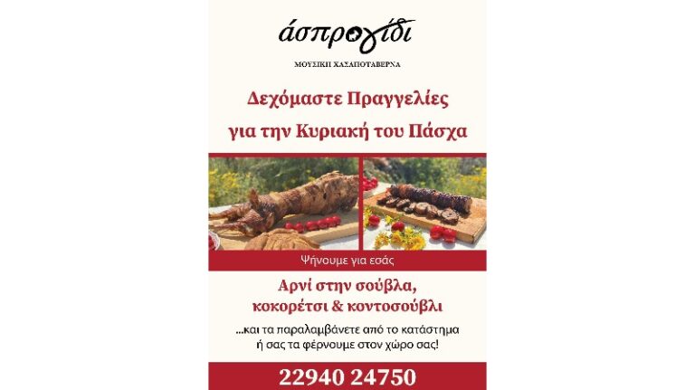 Κυριακή του Πάσχα το ”Ασπρο Γίδι” ψήνει: Φέτος, κράτα την παράδοση… αλλά χωρίς τον κόπο