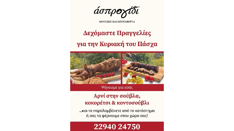 Κυριακή του Πάσχα το ”Ασπρο Γίδι” ψήνει: Φέτος, κράτα την παράδοση… αλλά χωρίς τον κόπο