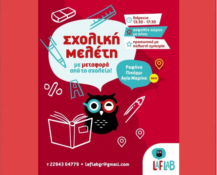LAF LAB στη Ραφήνα: Τέλος στο άγχος του διαβάσματος για γονείς και παιδιά