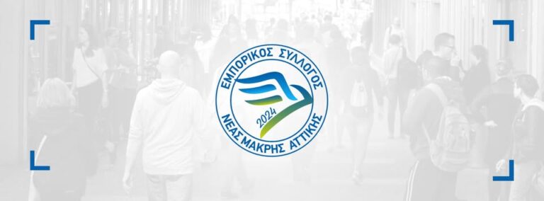 Εμπορικός Σύλλογος Νέας Μάκρης: Παρέμβαση – διαμαρτυρία στο Δημοτικό Συμβούλιο Μαραθώνα